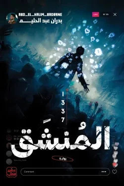 المنشق 1337 كتب الأدب العربي بدران عبد الحليم 