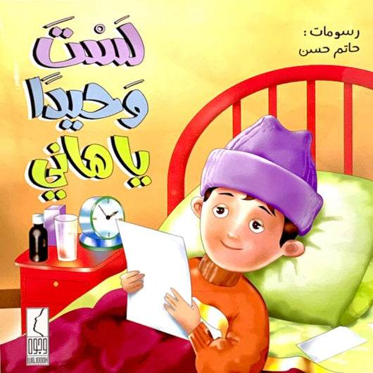 لست وحيدا يا هاني كتب أطفال شركة وجوه 