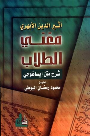 مغني الطلاب : شرح متن إيساغو جي علوم وطبيعة أثير الدين الأبهري 