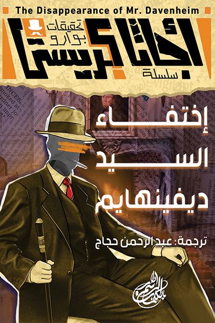 تحقيقات بوارو - ٩ - اختفاء السيد ديفينهايم كتب الأدب العالمي أجاثا كريستي 