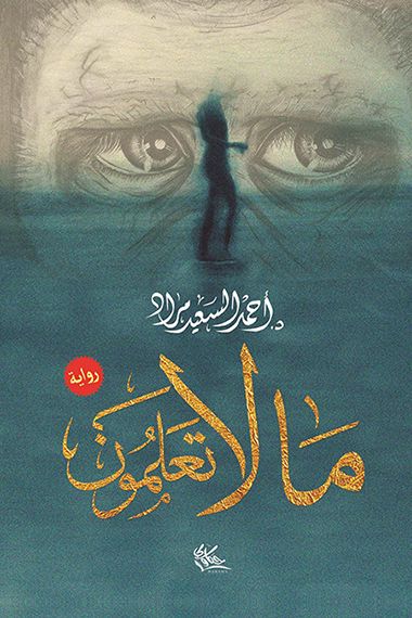 ما لا تعلمون كتب الأدب العربي أحمد السعيد مراد 