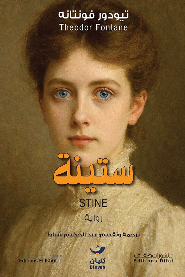 ستينة كتب الأدب العالمي تيودور فونتانه 