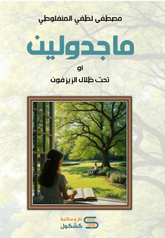 ماجدولين كتب الأدب العالمي ألفونس كار 