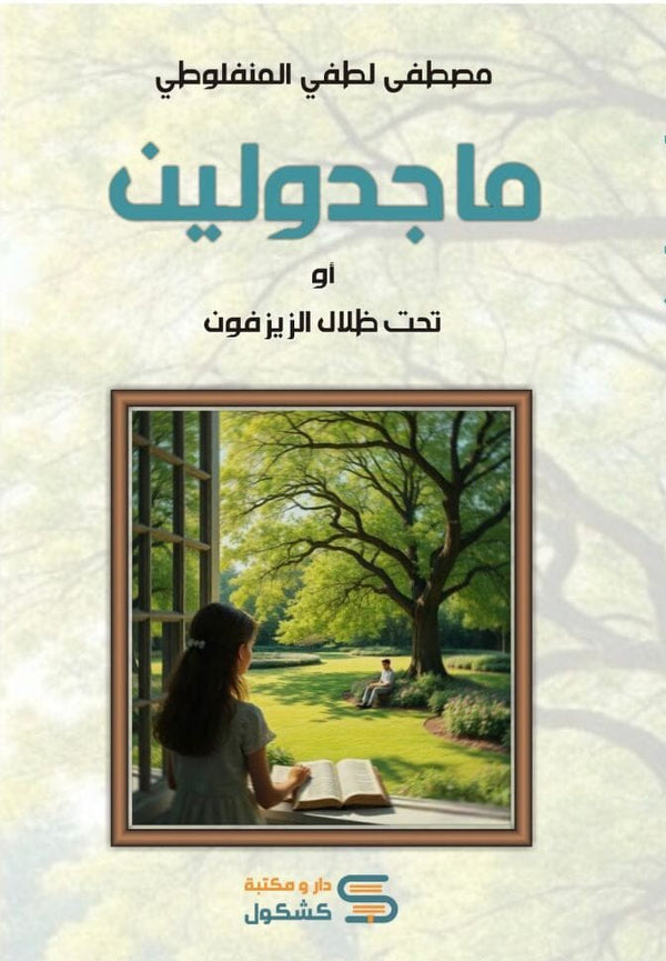 ماجدولين كتب الأدب العالمي ألفونس كار 