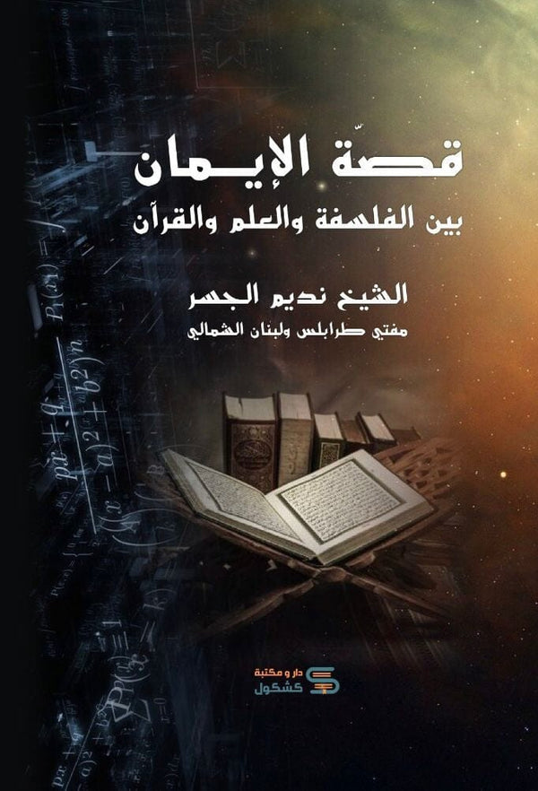 قصة الإيمان : بين الفلسفة والعلم والقرآن كتب إسلامية نديم الجسر 