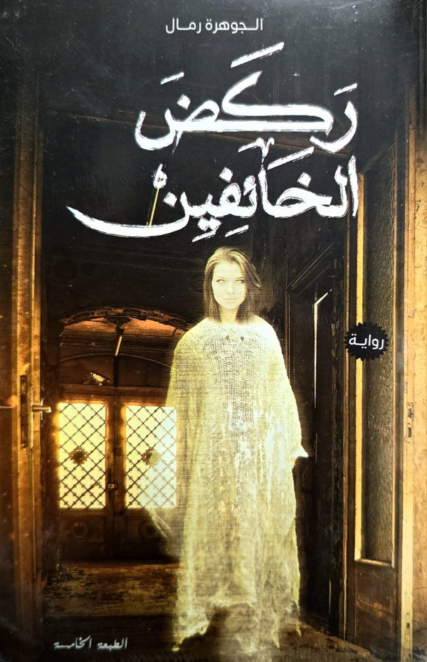 ركض الخائفين كتب الأدب العربي الجوهرة الرمال 