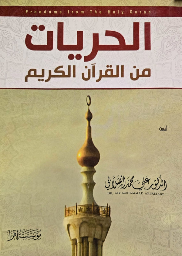 الحريات من القرآن الكريم كتب إسلامية علي محمد الصلابي 