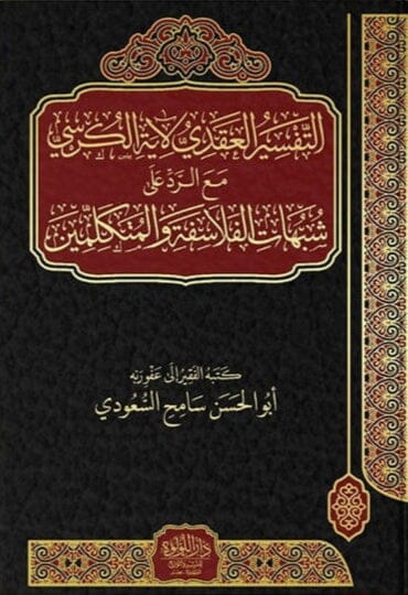 التفسير العقدي لآية الكرسي مع الرد على شبهات الفلاسفة والمتكلمين كتب إسلامية أبو الحسن سامح السعودي 