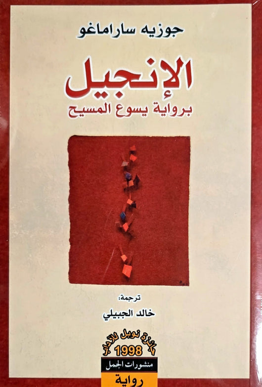 الإنجيل برواية يسوع المسيح كتب الأدب العالمي جوزيه ساراماغو 