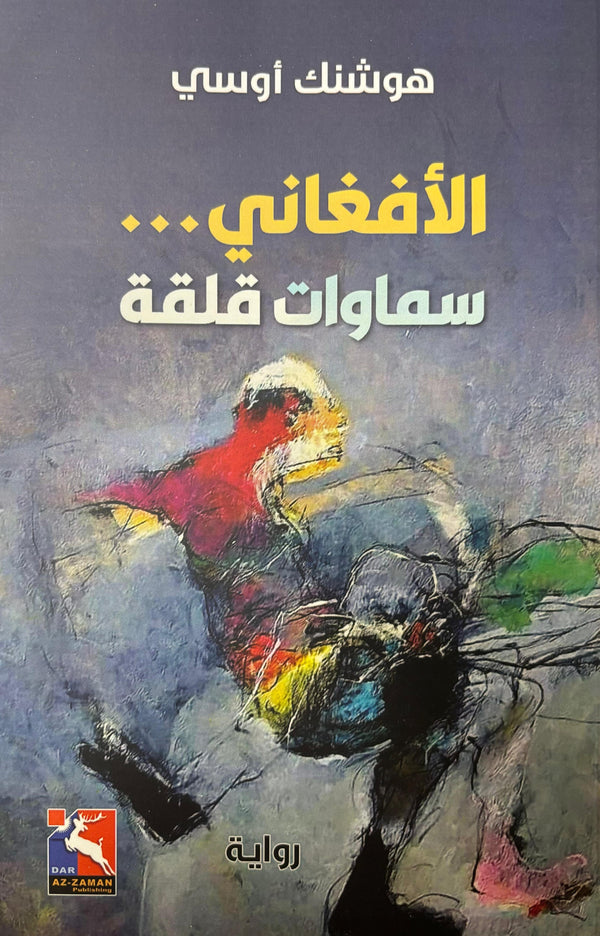 الأفغاني : سموات قلقة كتب الأدب العربي هوشنك أوسي 