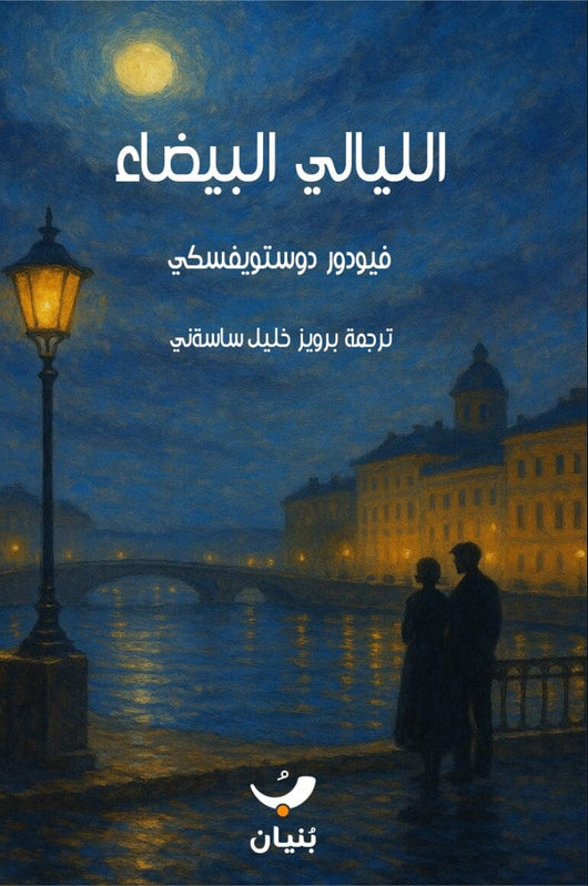الليالي البيضاء كتب الأدب العالمي دوستويفسكي 