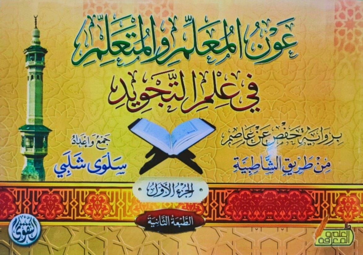 عون المعلم والمتعلم في علم التجويد : ثلاثة أجزاء كتب إسلامية سلوى شلبي 