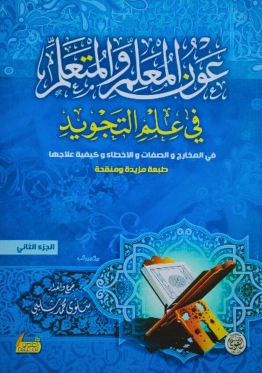 عون المعلم والمتعلم في علم التجويد : ثلاثة أجزاء كتب إسلامية سلوى شلبي 