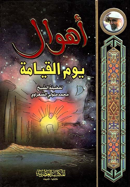 أهوال يوم القيامة كتب إسلامية محمد متولي الشعراوي 