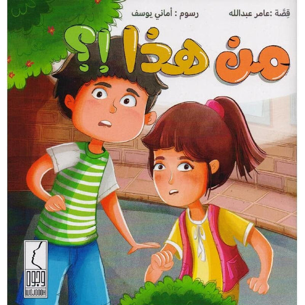 من هذا؟ كتب أطفال عامر عبد الله 