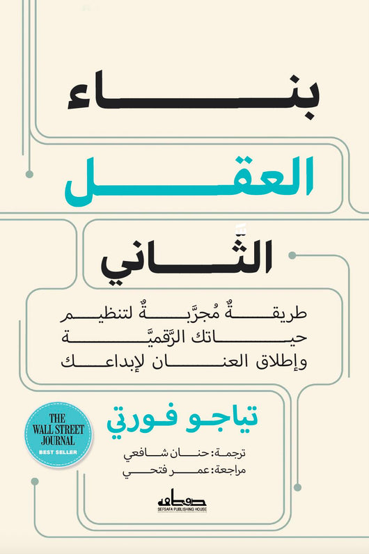 ‎بناء العقل الثاني : طريقة مجربة لتنظيم حياتك الرقمية وإطلاق العنان لإبداعك‎ تنمية بشرية تياجو فورتي‎ 