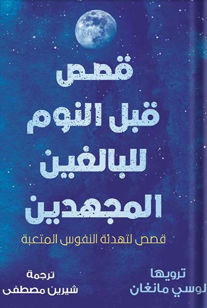 قصص قبل النوم للبالغين : قصص لتهدئة النفوس المتعبة كتب الأدب العالمي لوسي مانغان 