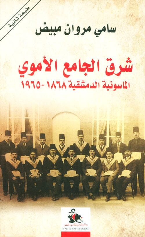 شرق الجامع الأموي - الماسونية الدمشقية 1868 - 1965 علوم وطبيعة سامي مروان مبيض 