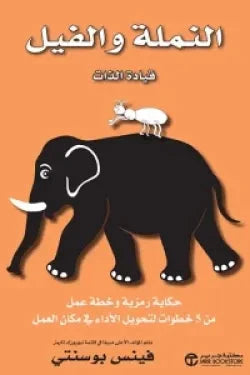 النملة والفيل : قيادة الذات - حكاية رمزية وخطة عمل من 5 خطوات لتحويل الأداء في مكان العمل تنمية بشرية فينيس بوسنت 