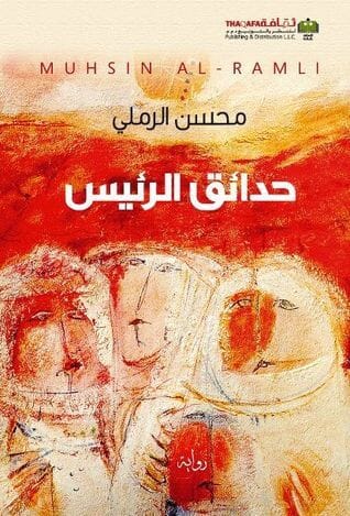 حدائق الرئيس كتب الأدب العربي محسن الرملي 