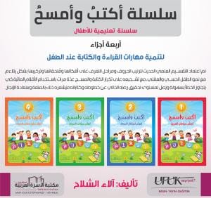 سلسلة أكتب وأمسح 1-4 كتب أطفال آلاء الشلاح 