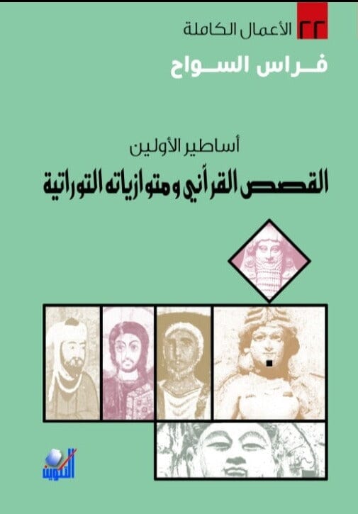 أساطير الأولين : القصص القرآني ومتوازياته التوراتية علوم وطبيعة فراس السواح 