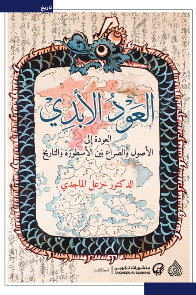 العود الأبدي : العودة إلى الأصول والصراع بين الأسطورة والتاريخ علوم وطبيعة خزعل الماجدي 