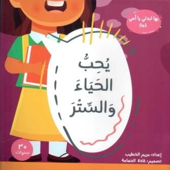 سلسلة بها ابدئي يا أمي كتب أطفال مريم الخطيب يحب الحياء والستر 