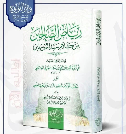 رياض الصالحين كتب إسلامية الإمام النووي 