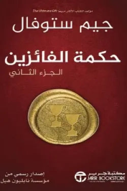 حكمة الفائزين : الجزء الثاني تنمية بشرية جيم ستوفال 