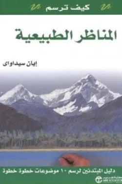 كيف ترسم المناظر الطبيعية كتب أطفال إيان سيداواي 