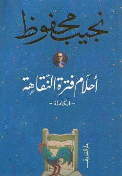 أحلام فترة النقاهة - الكاملة كتب الأدب العربي نجيب محفوظ 