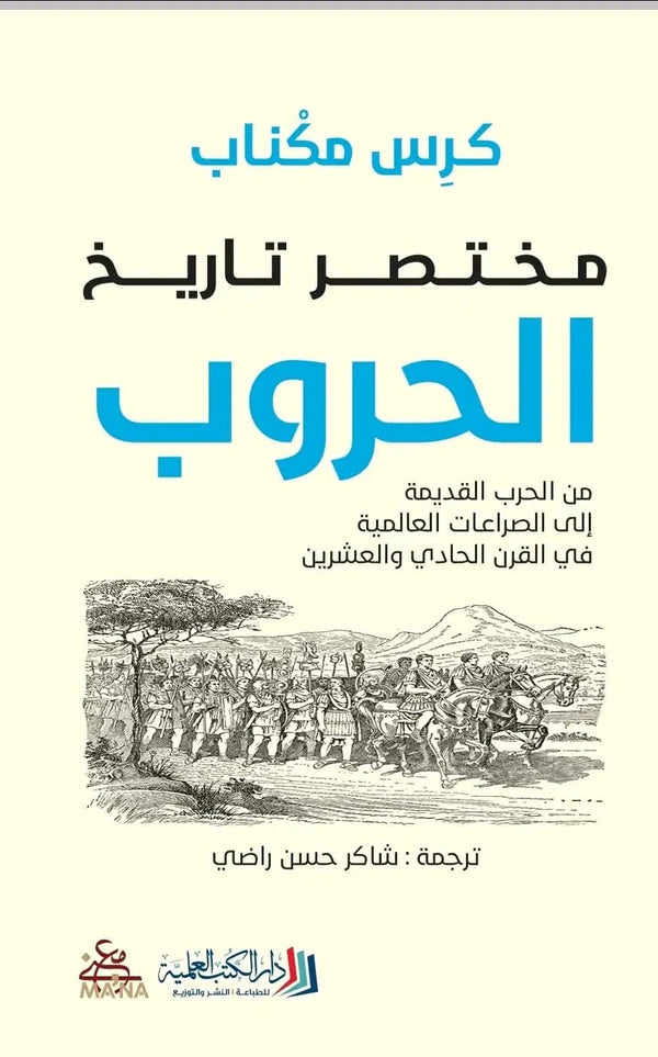 مختصر تاريخ الحروب : من الحرب القديمة إلى الصراعات العالمية في القرن الحادي والعشرين علوم وطبيعة كرس مكناب 