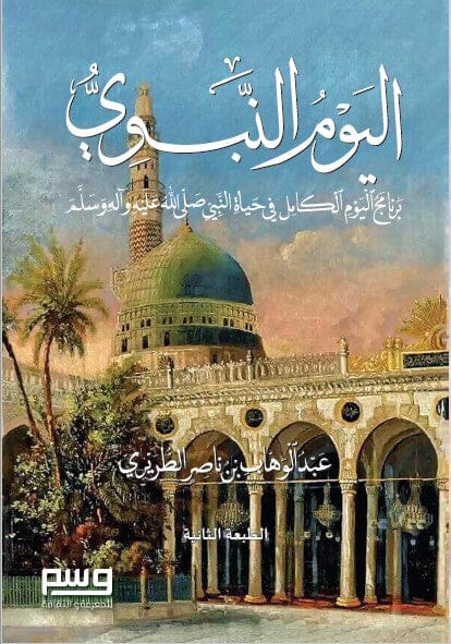 اليوم النبوي : برنامج اليوم الكامل في حياة النبي صلى الله عليه وآله وسلم كتب إسلامية عبد الوهاب بن ناصر الطريري 