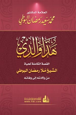 هذا والدي القصة الكاملة لحياة الشيخ ملا رمضان البوطي كتب الأدب العربي محمد سعيد رمضان البوطي 