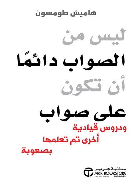 ليس من الصواب دائماً أن تكون على صواب : ودروس قيادية أخرى تم تعلمها بصعوبة تنمية بشرية هاميش طومسون 