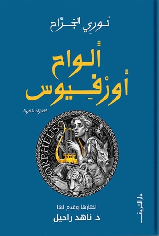 ألواح أورفيوس كتب الأدب العربي نورى الجراح 