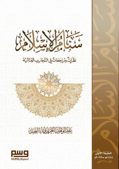 سنام الإسلام : نظرات ومراجعات في التجارب القتالية كتب إسلامية المؤلف عبد الوهاب الطريري 