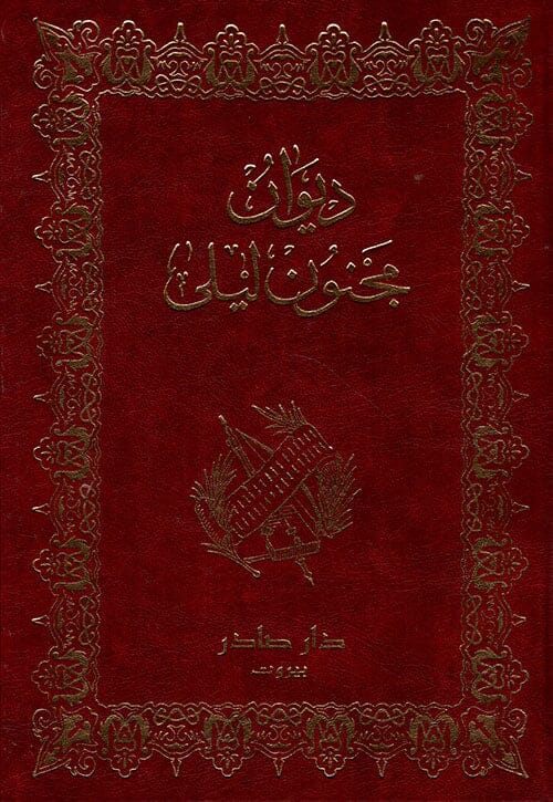 ديوان مجنون ليلى كتب الأدب العربي قيس بن الملوح 