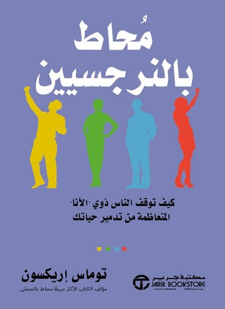 محاط بالنرجسيين : كيف توقف الناس ذوي الأنا المتعاظمة من تدمير حياتك كتب علم النفس توماس إريكسون 