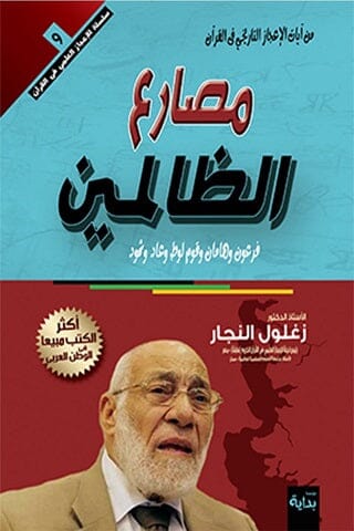 مصارع الظالمين في القرآن الكريم كتب إسلامية زغلول النجار 