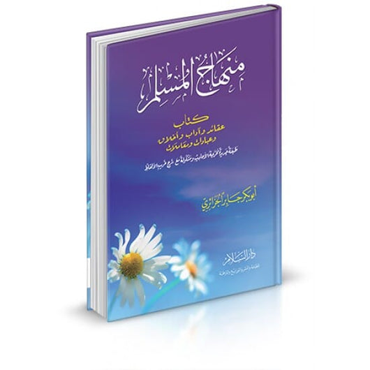 منهاج المسلم كتب إسلامية ابو بكر جابر الجزائري 