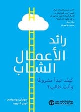 رائد الأعمال الشاب كتب الاقتصاد وإدارة الأعمال كوين أندروود ، سويش جوسوامي 