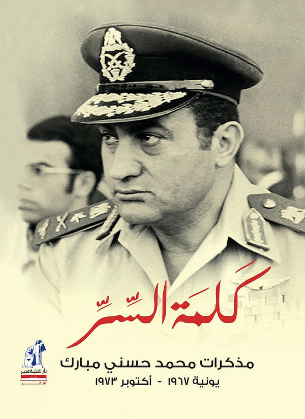 كلمة السر : مذكرات محمد حسني مبارك يونيه 1967- أكتوبر 1973 السير الذاتية والمذكرات محمد الشناوي 