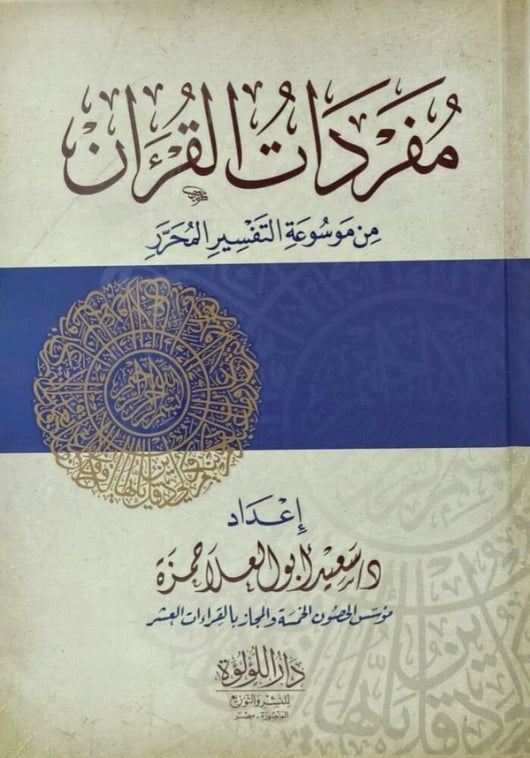 مفردات القرآن من موسوعة التفسير المحرر كتب إسلامية سعيد أبو العلا حمزة 