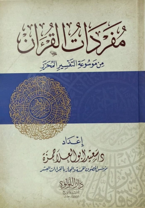 مفردات القرآن من موسوعة التفسير المحرر كتب إسلامية سعيد أبو العلا حمزة 