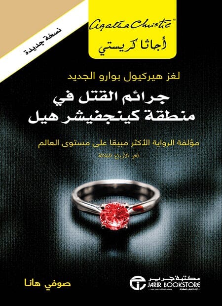 جرائم القتل في منطقة كينجفيشر هيل : لغز هيركيول بوارو الجديد كتب الأدب العالمي أجاثا كريستي 