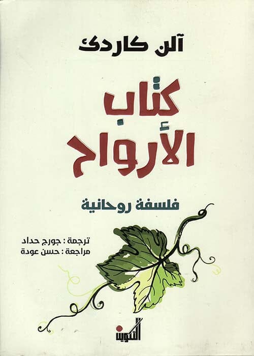 كتاب الأرواح علوم وطبيعة آلن كاردك 