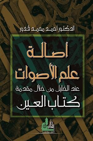 أصالة علم الأصوات كتب الأدب العربي أحمد محمد قدور 