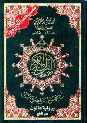 مصحف التجويد برواية قالون عن نافع مع تفسير الكلمات وفهرس المواضيع كتب إسلامية دار المعرفة 